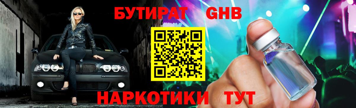 БУТИРАТ 1.4BDO  БУТИРАТ  Лангепас 